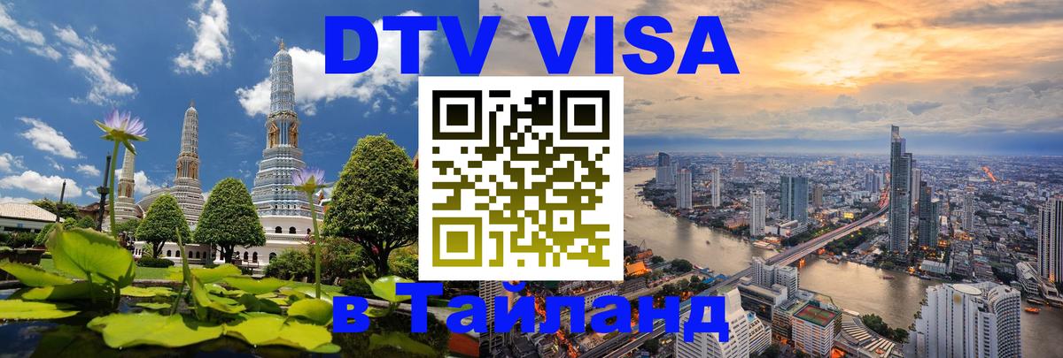 DTV Visa Тайланд купить 