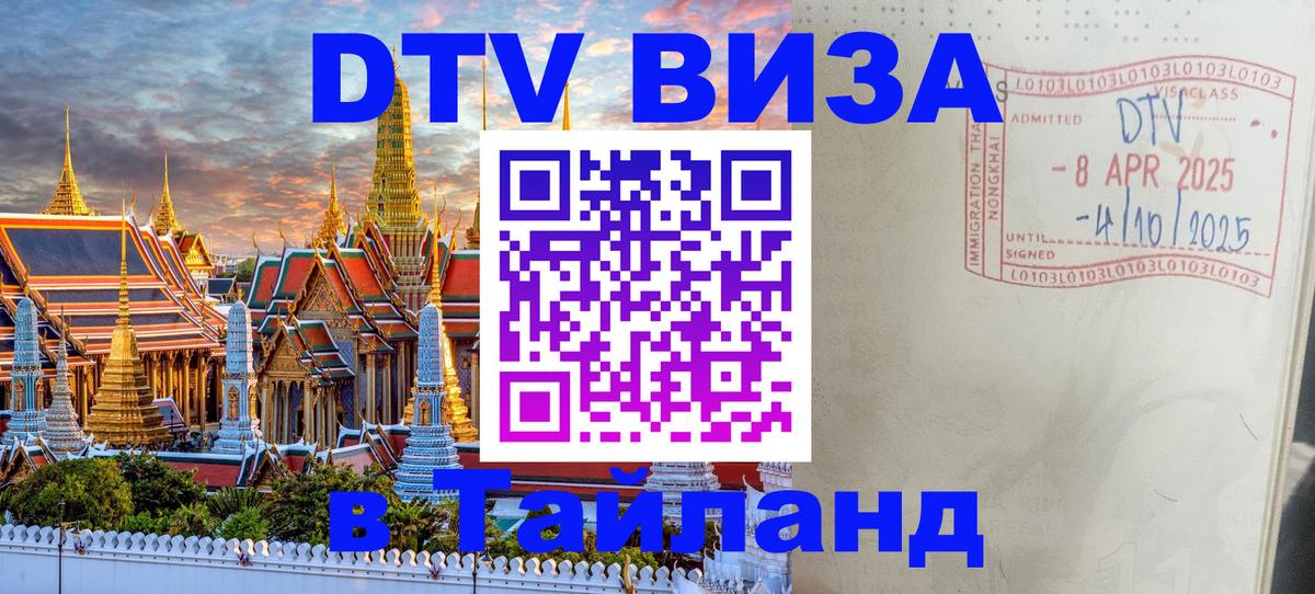 Стоимость и условия DTV визы — оформление в Таиланд под ключ - 05.10.2025 